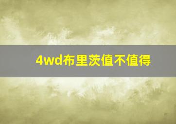 4wd布里茨值不值得