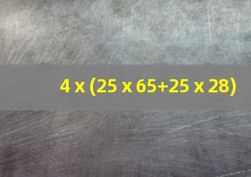 4ⅹ(25ⅹ65+25ⅹ28)