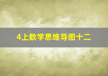 4上数学思维导图十二