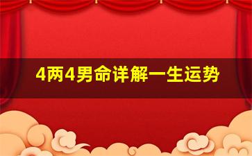 4两4男命详解一生运势