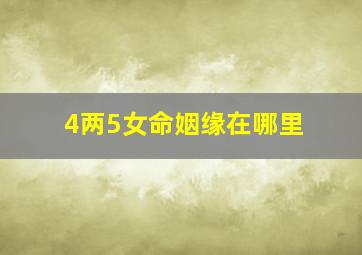 4两5女命姻缘在哪里