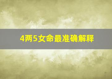 4两5女命最准确解释