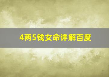 4两5钱女命详解百度