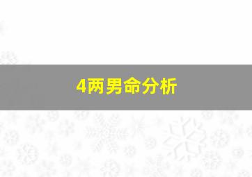 4两男命分析