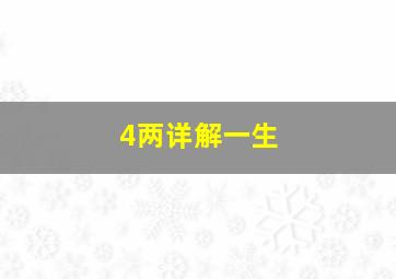 4两详解一生