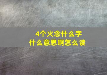 4个火念什么字什么意思啊怎么读