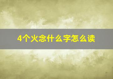 4个火念什么字怎么读