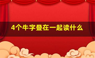 4个牛字叠在一起读什么