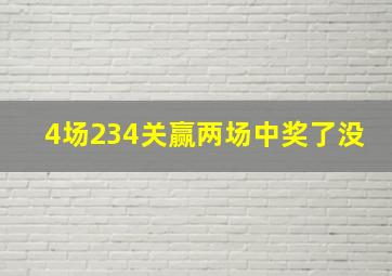 4场234关赢两场中奖了没