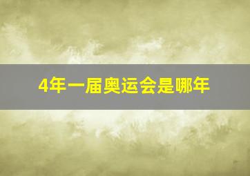 4年一届奥运会是哪年