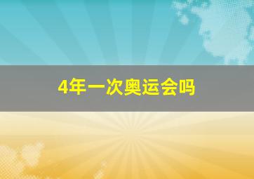 4年一次奥运会吗