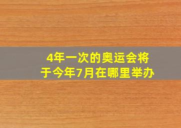 4年一次的奥运会将于今年7月在哪里举办