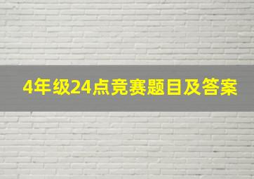 4年级24点竞赛题目及答案