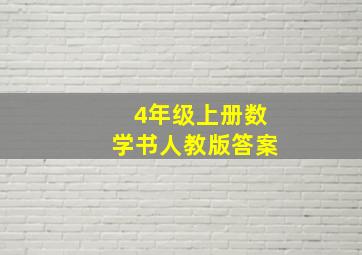 4年级上册数学书人教版答案