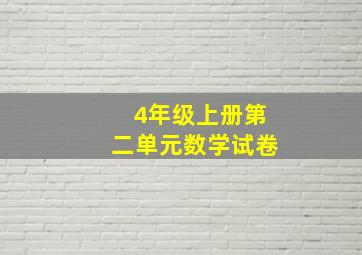 4年级上册第二单元数学试卷