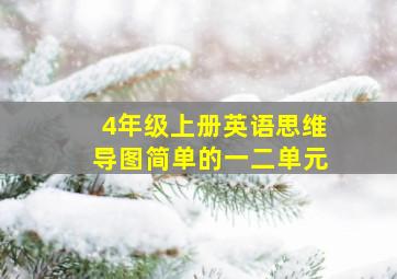 4年级上册英语思维导图简单的一二单元