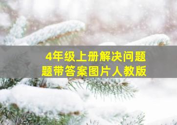 4年级上册解决问题题带答案图片人教版