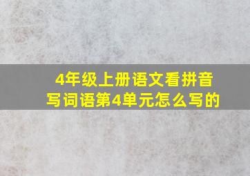 4年级上册语文看拼音写词语第4单元怎么写的