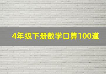 4年级下册数学口算100道