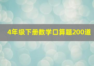 4年级下册数学口算题200道