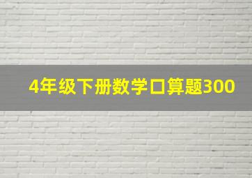 4年级下册数学口算题300