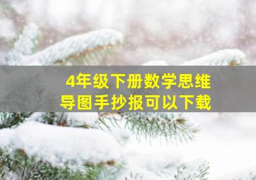 4年级下册数学思维导图手抄报可以下载