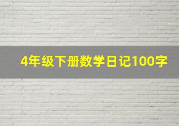 4年级下册数学日记100字