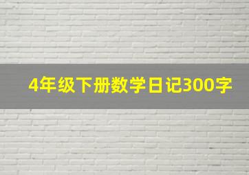 4年级下册数学日记300字