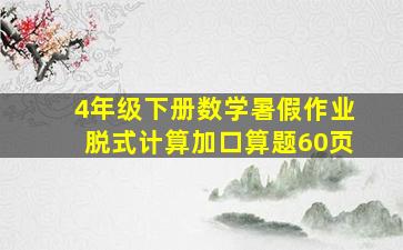 4年级下册数学暑假作业脱式计算加口算题60页