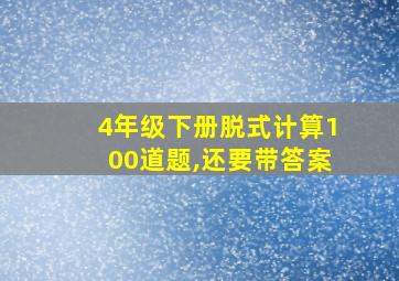 4年级下册脱式计算100道题,还要带答案