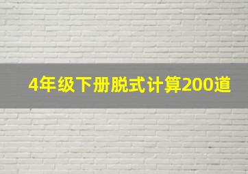 4年级下册脱式计算200道