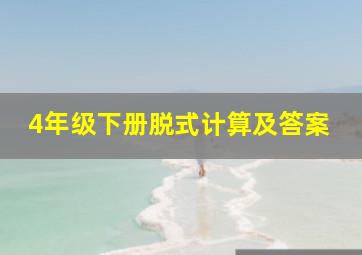 4年级下册脱式计算及答案