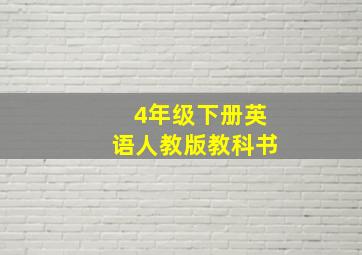 4年级下册英语人教版教科书