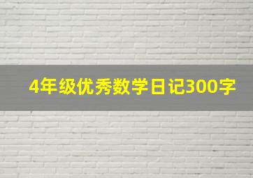 4年级优秀数学日记300字