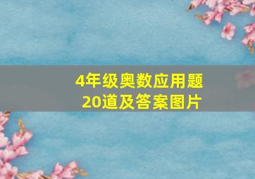 4年级奥数应用题20道及答案图片