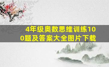 4年级奥数思维训练100题及答案大全图片下载