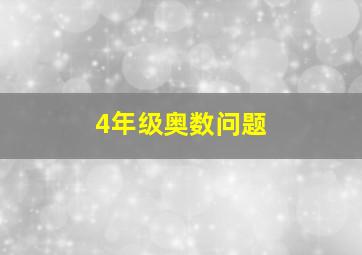 4年级奥数问题