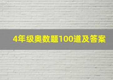 4年级奥数题100道及答案