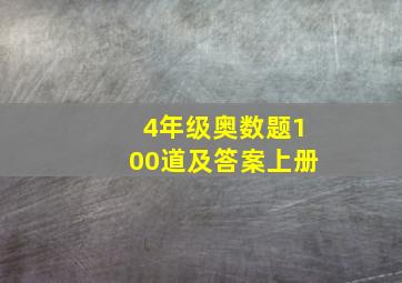 4年级奥数题100道及答案上册