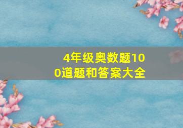 4年级奥数题100道题和答案大全