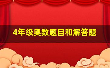 4年级奥数题目和解答题