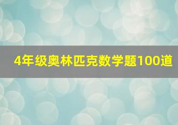 4年级奥林匹克数学题100道