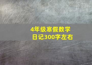 4年级寒假数学日记300字左右