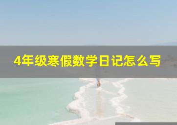 4年级寒假数学日记怎么写