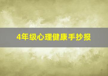 4年级心理健康手抄报