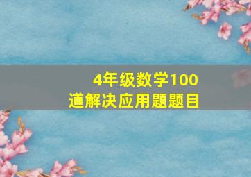 4年级数学100道解决应用题题目