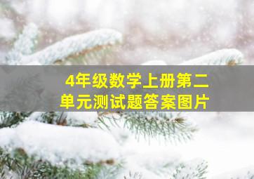 4年级数学上册第二单元测试题答案图片