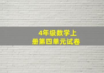 4年级数学上册第四单元试卷