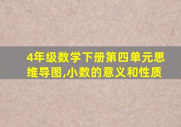 4年级数学下册第四单元思维导图,小数的意义和性质