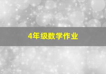 4年级数学作业